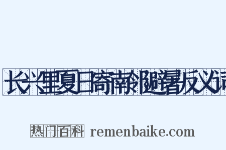 长兴里夏日寄南邻避暑反义词是什么意思的图片